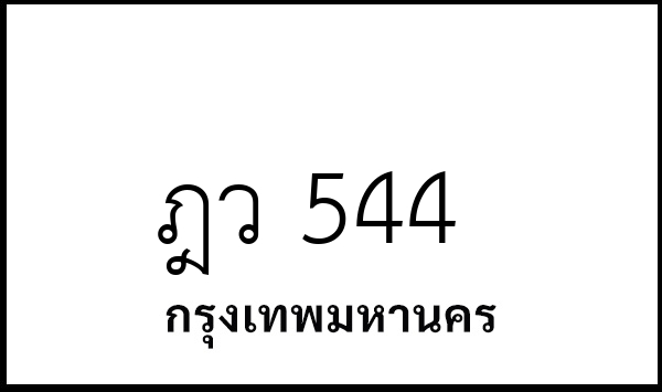 ฎว 544